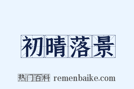 初晴落景是什么意思的图片